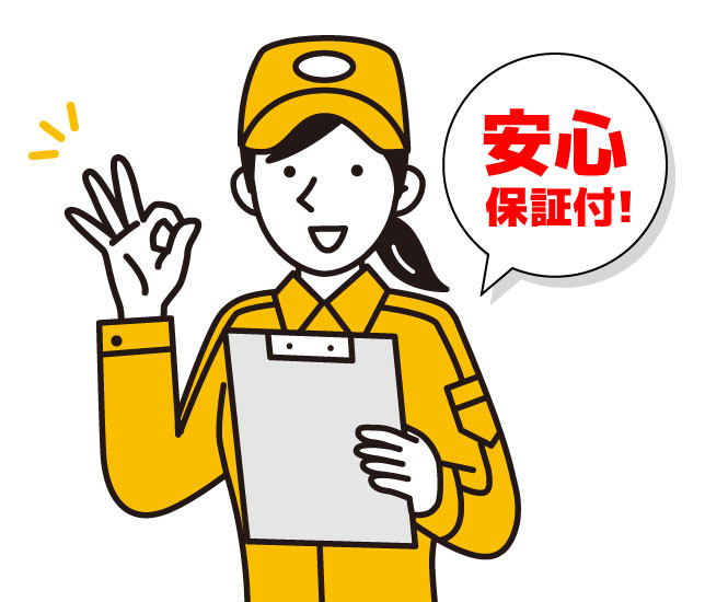 安心保証のイラスト